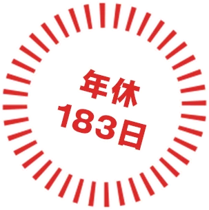 年休183日