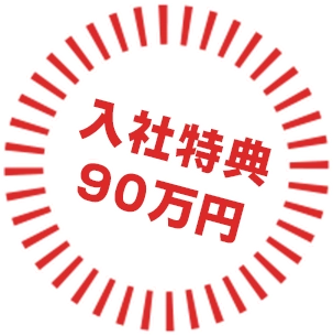 入社特典90万円