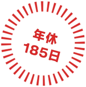 年休185日