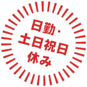 日勤＆土日祝休み