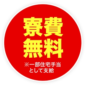 寮費無料※一部住宅手当として支給