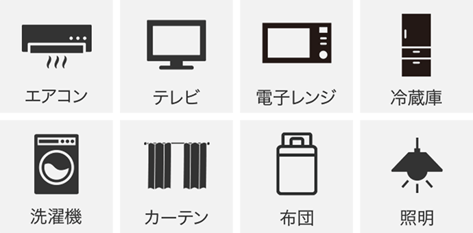 エアコンテレビ電子レンジ冷蔵庫洗濯機カーテン布団照明