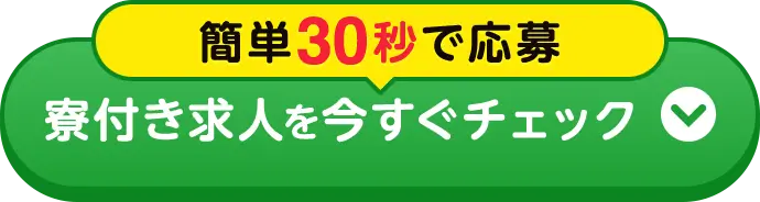 簡単30秒面談応募