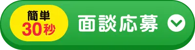 簡単30秒面談応募