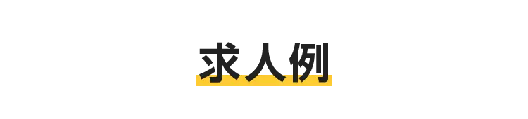 求人例