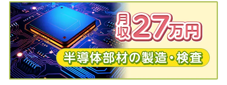 月収２７万円 半導体部材の製造・検査