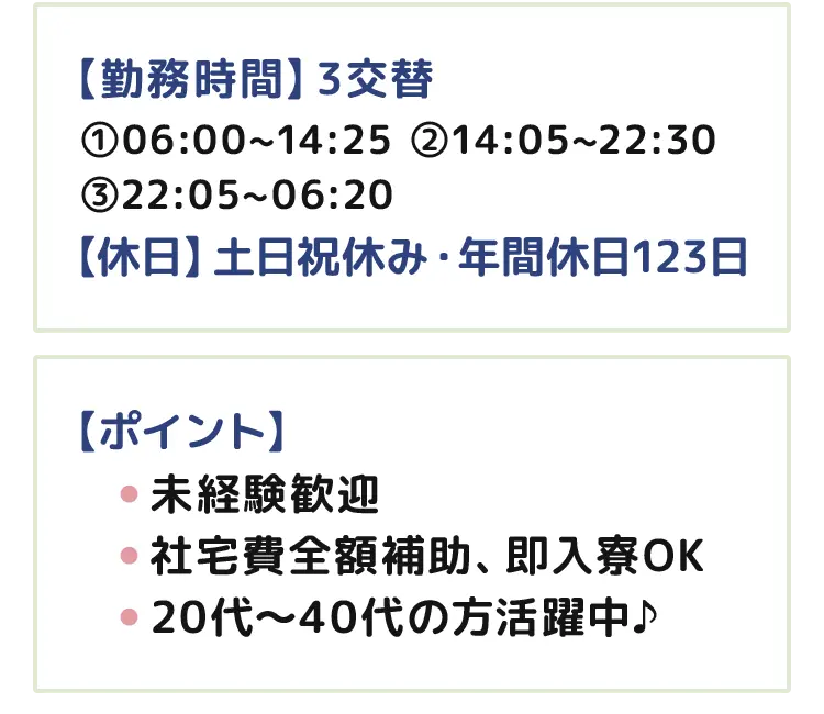 【勤務時間】3交替【休日】土日祝休み・年間休日123日