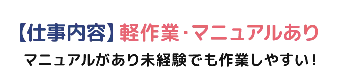 【仕事内容】軽作業・マニュアルあり