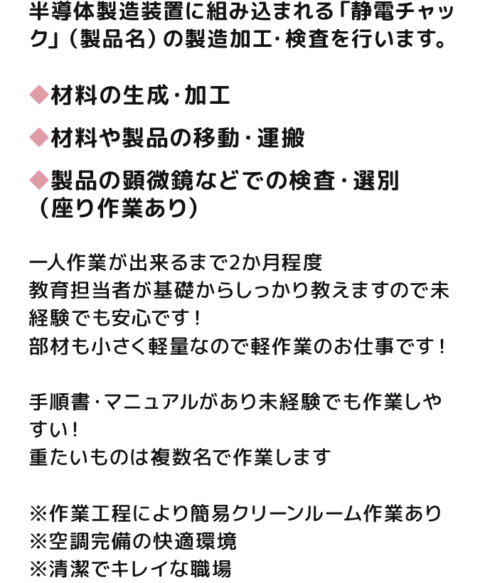 半導体製造装置に組み込まれる「静電チャック」（製品名）の製造加工・検査を行います
