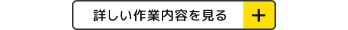 詳しい作業内容を見る