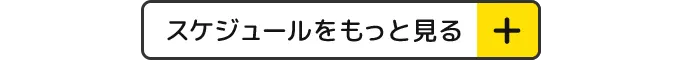 スケジュールをもっとみる