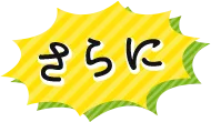 さらに