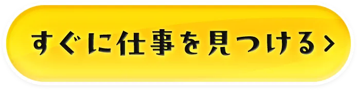すぐに仕事を見つける