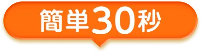 簡単30秒