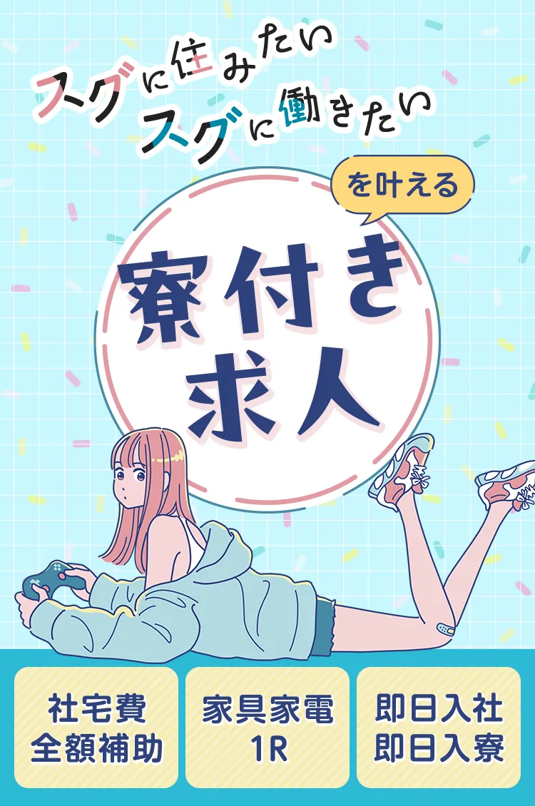 スグに住みたいスグに働きたいを叶える寮付き求人