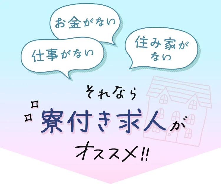 お金がない/仕事がない/住み家がない/それなら寮付き求人がススメ！！
