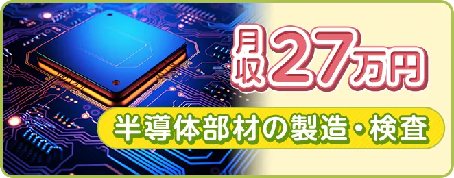 半導体部材の製造・検査 月収27万円