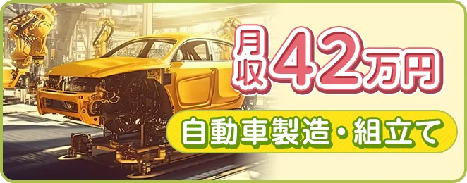自動車製造・組立て 月収42万円