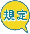 規定
