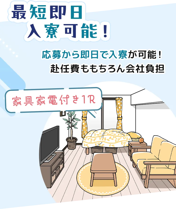 最短即日入寮可能!