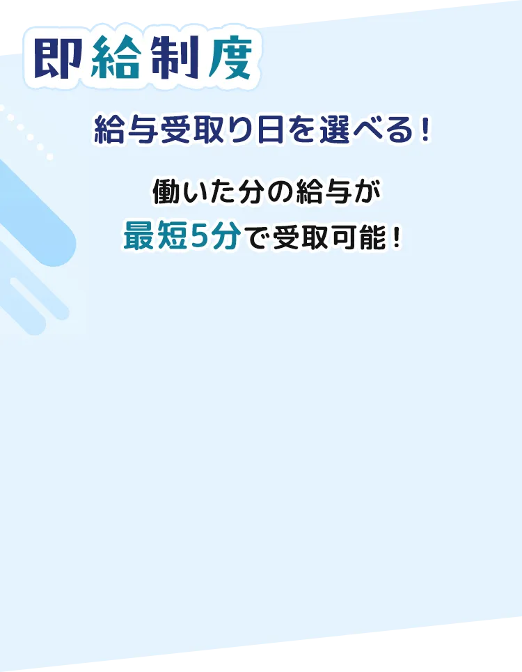 即給制度