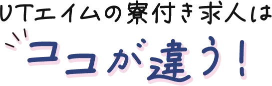 UTエイムの寮付き求人はココが違う！