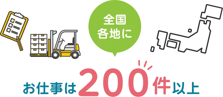 全国各地にお仕事は200件以上