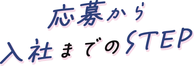 応募から入社までのSTEP