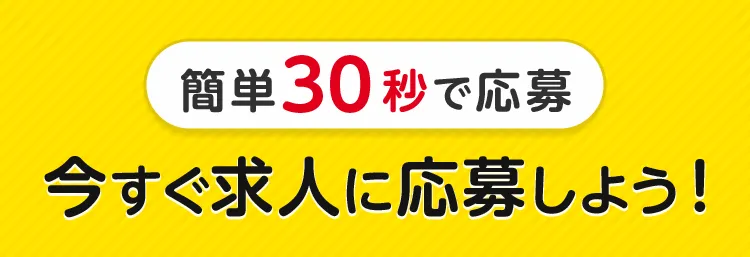 簡単30秒で応募 今すぐ求人に応募しよう！