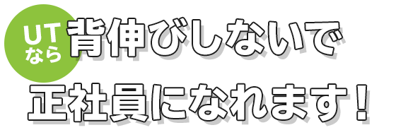 UTならその悩み無理せず解決