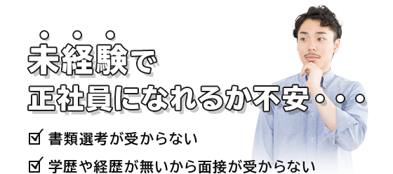 未経験で正社員になれるか不安