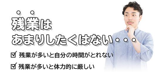 残業はあまりしたくない