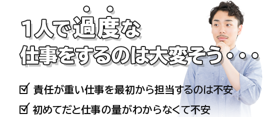 1人で過度な仕事を持ちたくない