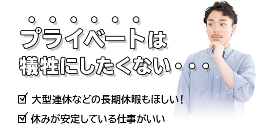 プライベートは犠牲にしたくない