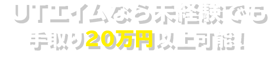 UTなら未経験でも手取り20万以上可能