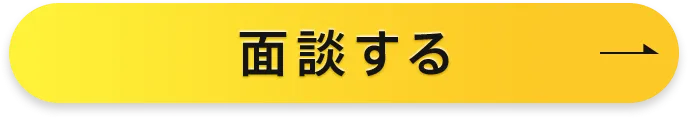 簡単30秒面談応募