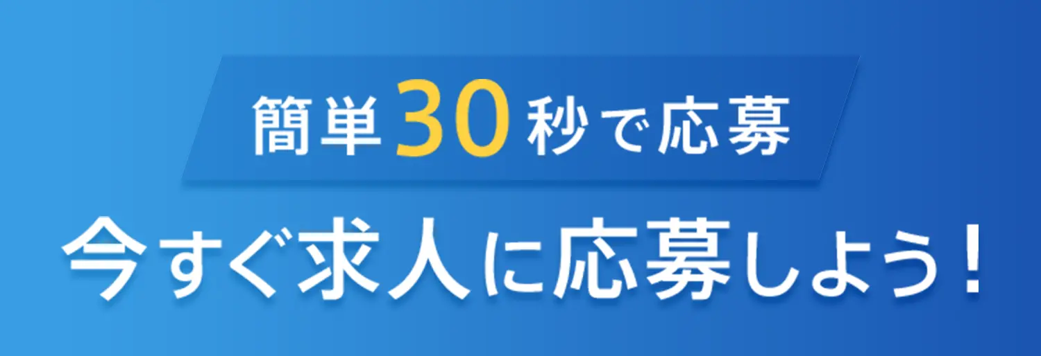 簡単30秒で応募 今すぐ仕事を見つけよう！