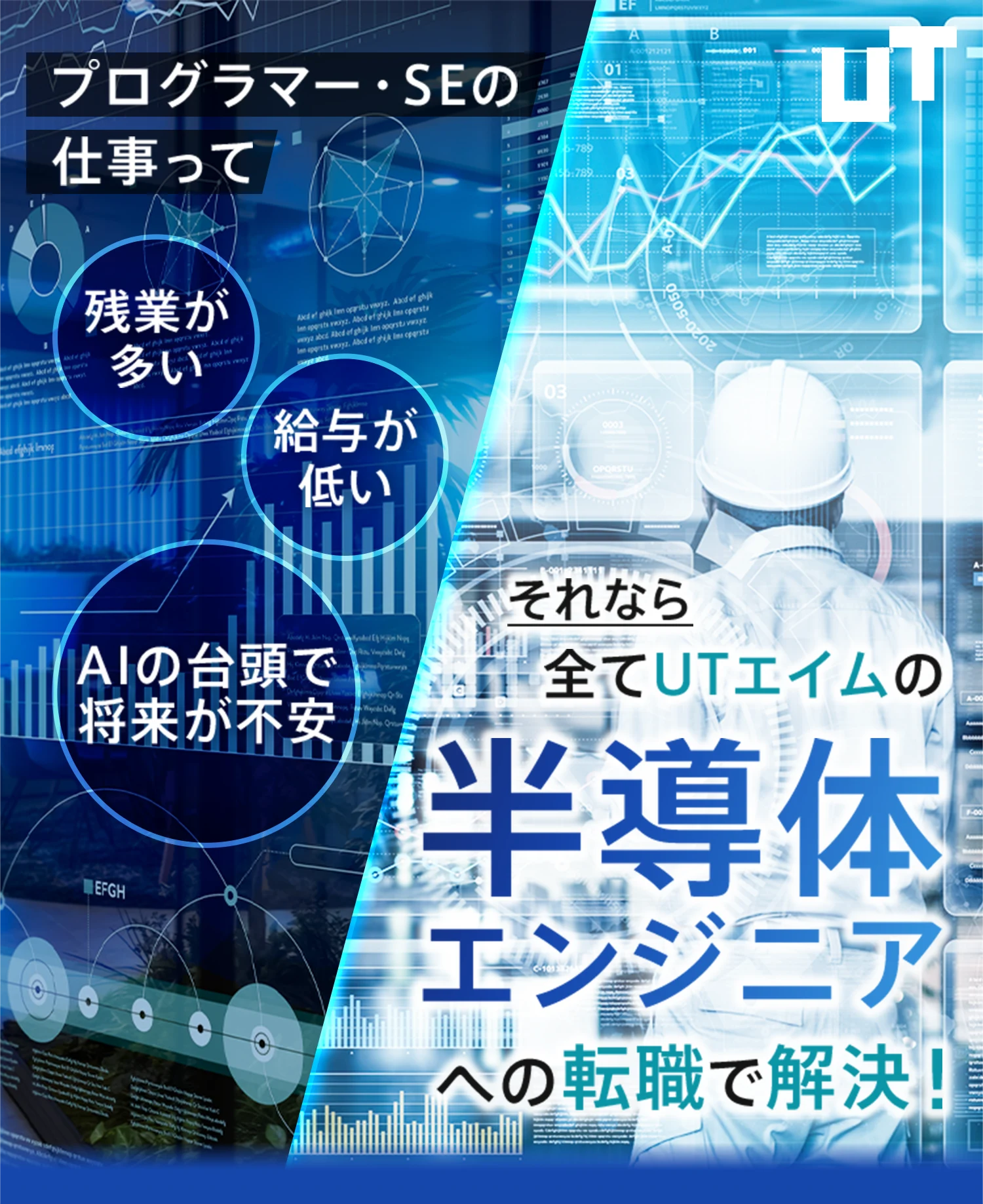 プログラマーの仕事って残業が多い 給与が低い AIの台頭で将来が不安 それなら全てUTエイムの半導体エンジニアへの転職で解決！