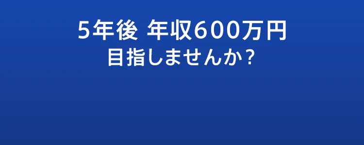 ３年後年収600万円目指しませんか？