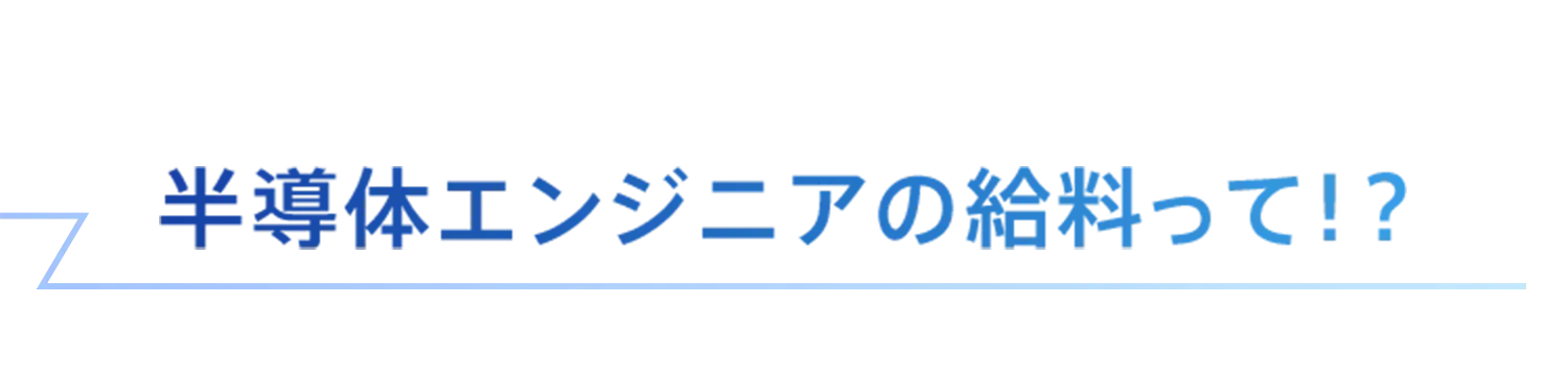 半導体エンジニアの給料って！？