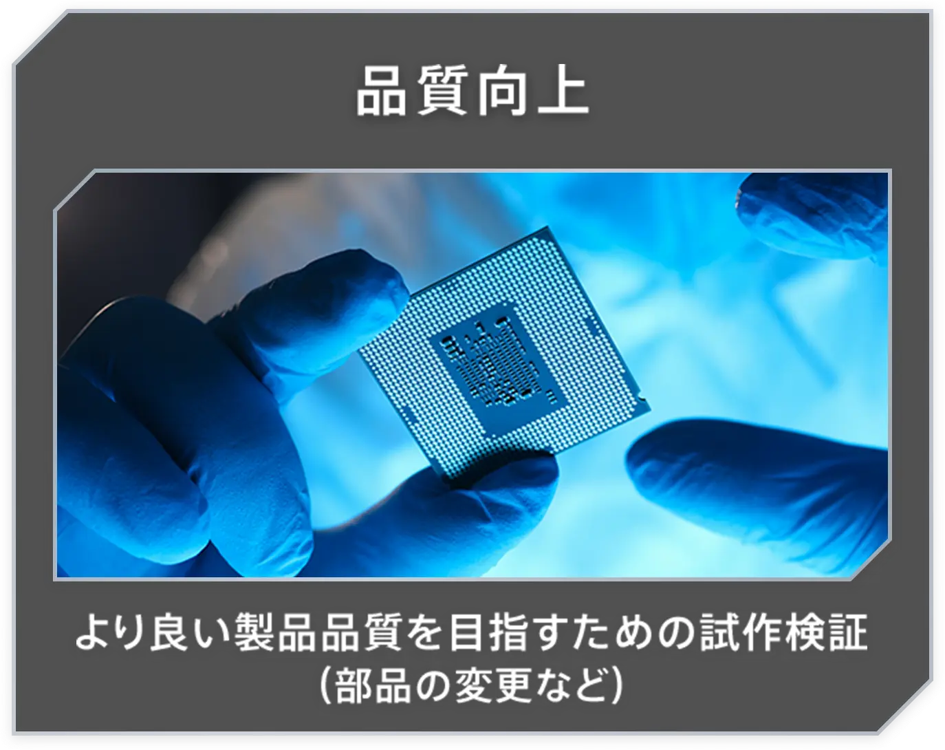 品質向上