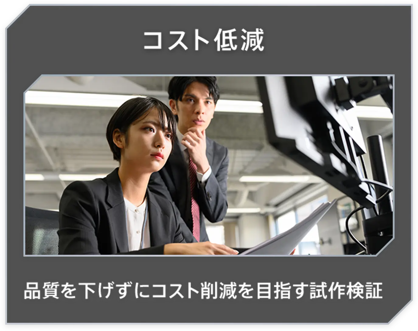 コスト低減