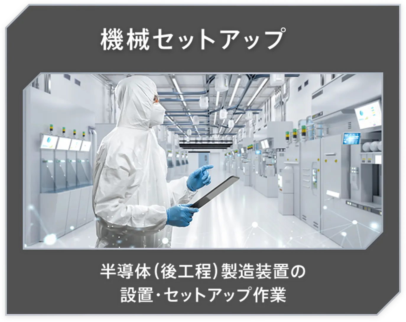 機械セットアップ