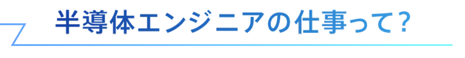 半導体エンジニアの仕事って？