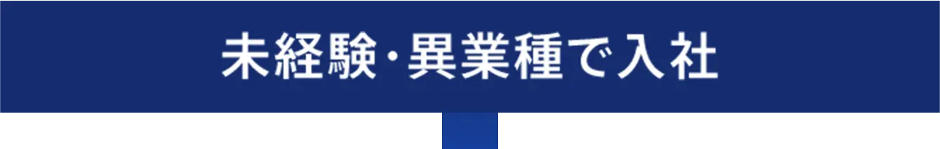 未経験・異業種で入社