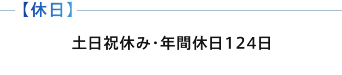 【休日】
