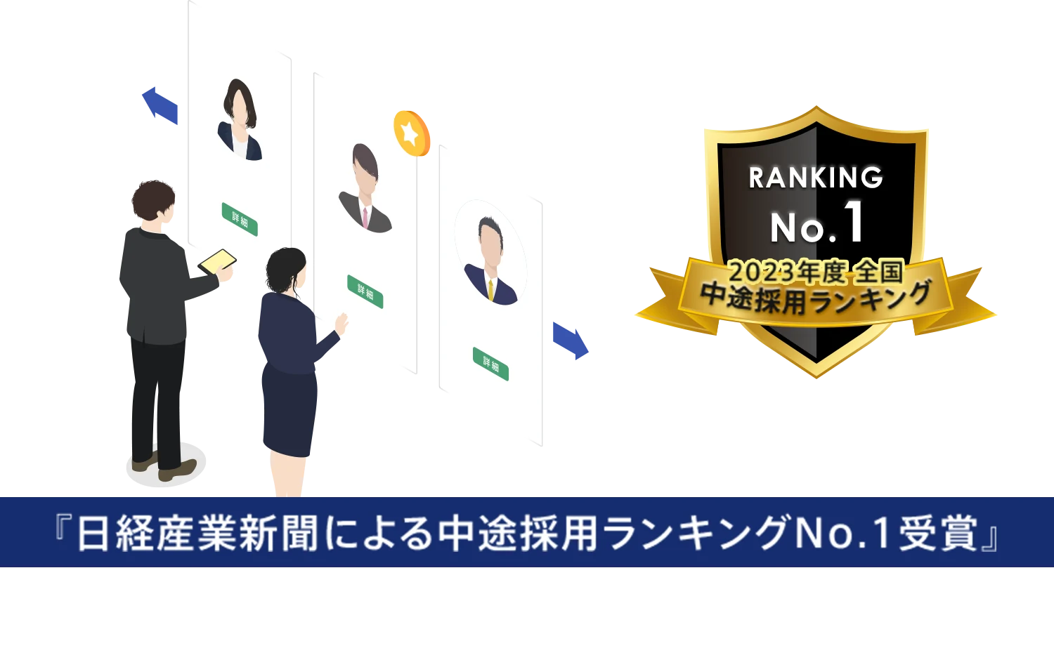 『日経産業新聞による中途採用ランキングNo.1受賞』※当社で正社員雇用後、当社の請負職場または派遣先での勤務（無期雇用派遣）となります。