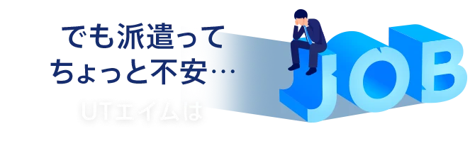 でも派遣って ちょっと不安…