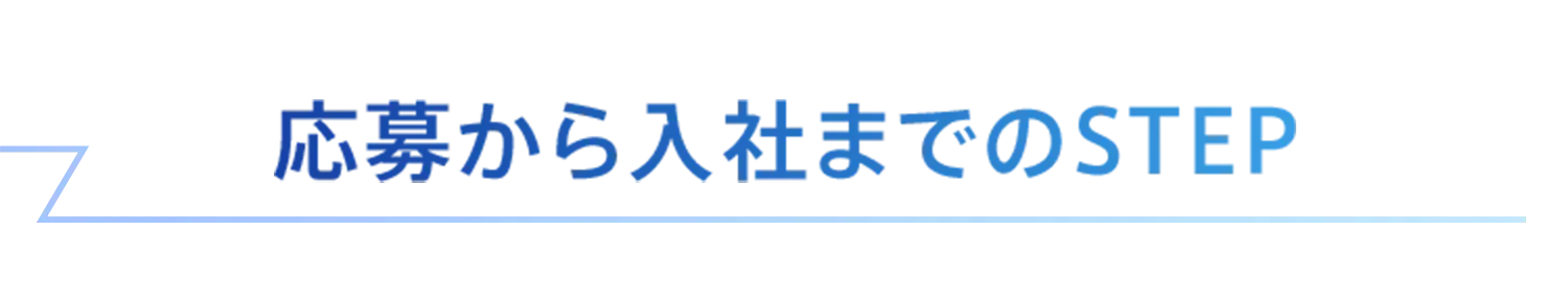 応募から入社までのSTEP