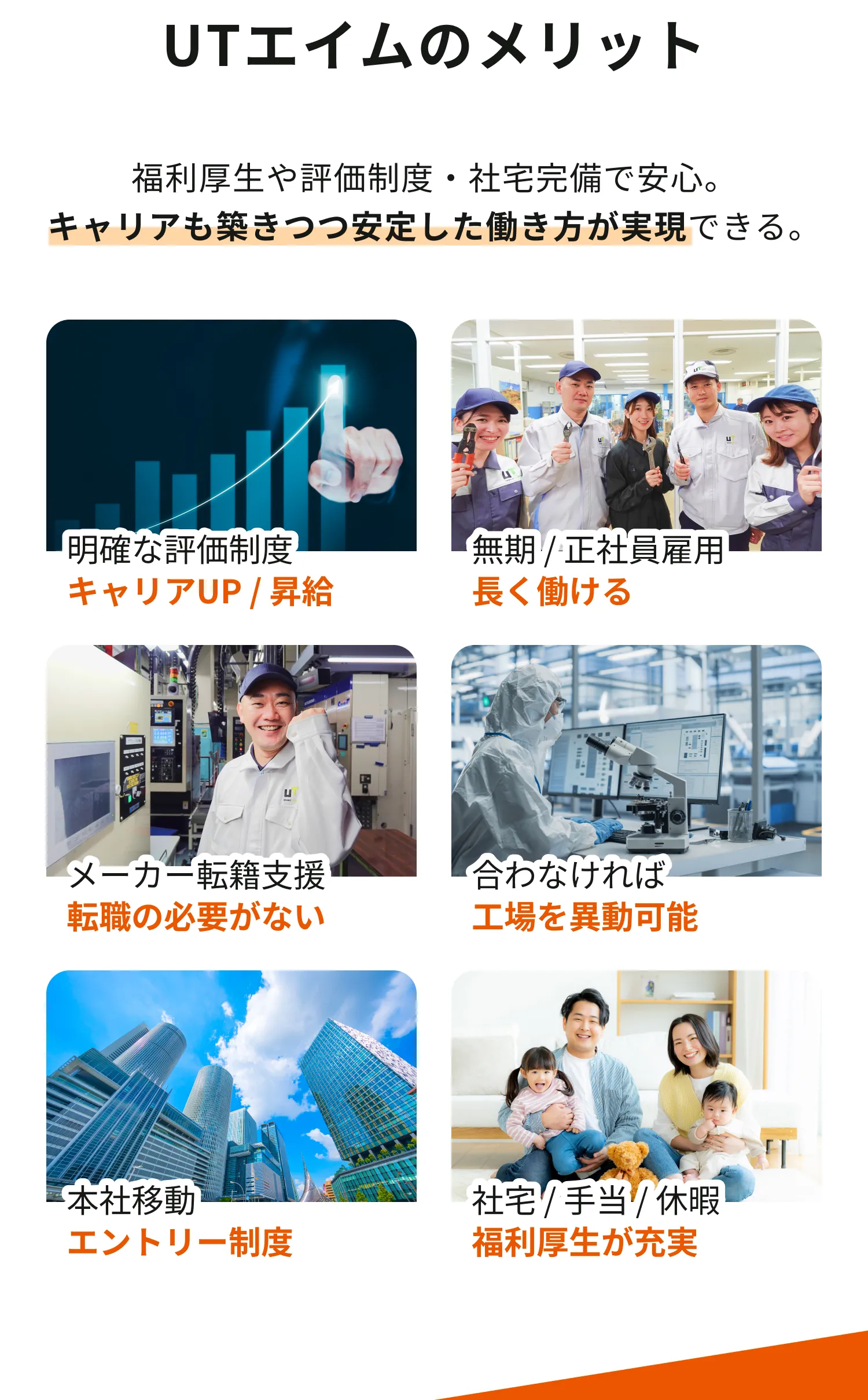 UTエイムのメリット｜評価制度・正社員雇用・メーカー転籍支援・工場異動可能・本社移動・福利厚生充実